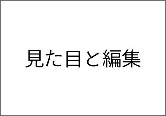 見た目と編集アイコン